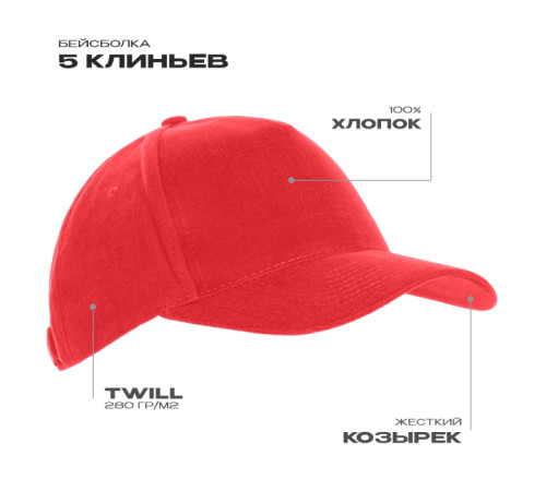 Бейсболка STAN 5 клиньев хлопок 280, 03 Красный 56-58