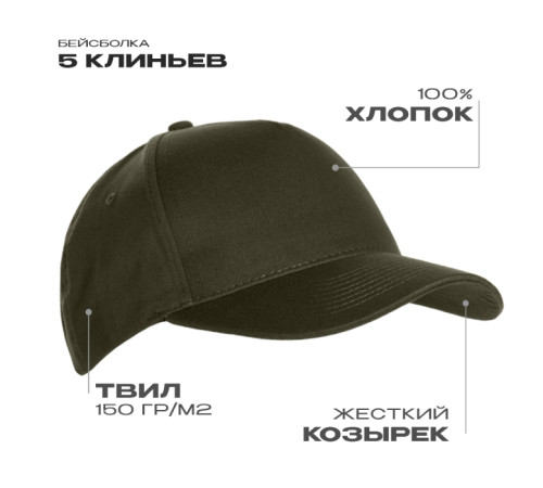 Бейсболка STAN 5 клиньев хлопок 150, 10L Оливковый хаки 56-58/ONE SIZE