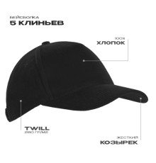 Бейсболка STAN 5 клиньев хлопок 280, 03, Чёрный