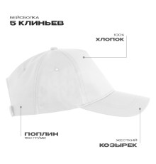 Бейсболка STAN 5 клиньев хлопок, 150, 13, Белый