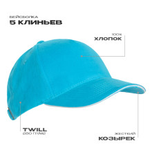 Бейсболка с кантом STAN 5 клиньев хлопок 280, 11K, Бирюзовый