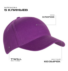 Бейсболка STAN 5 клиньев хлопок 150, 10L, Фиолетовый
