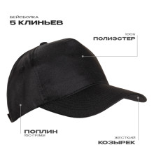 Бейсболка STAN 5 клиньев полиэстер 150, 10P, Чёрный