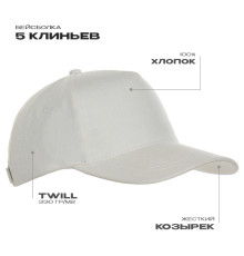 Бейсболка STAN 5 клиньев хлопок 330, 01, Молочный