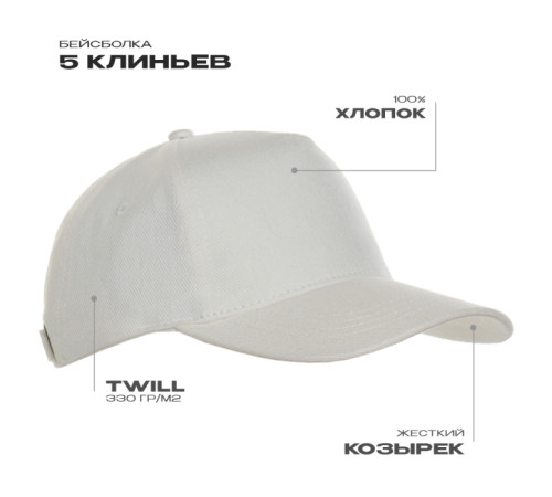 Бейсболка STAN 5 клиньев хлопок 330, 01 Молочный 56-58